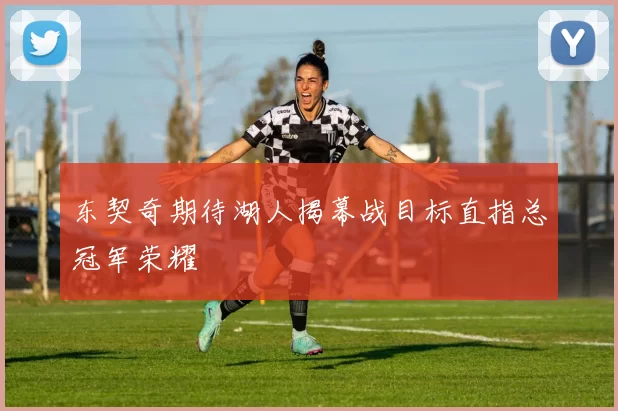 东契奇期待湖人揭幕战目标直指总冠军荣耀