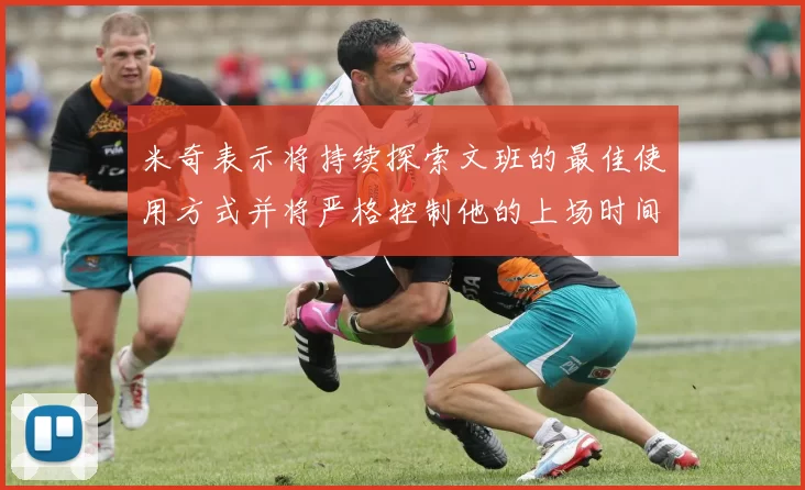 米奇表示将持续探索文班的最佳使用方式并将严格控制他的上场时间