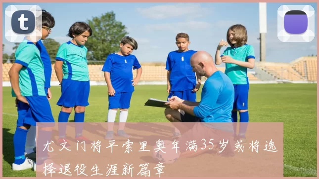 尤文门将平索里奥年满35岁或将选择退役生涯新篇章