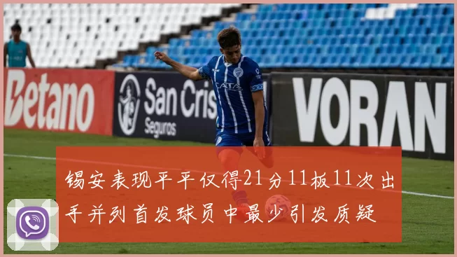 锡安表现平平仅得21分11板11次出手并列首发球员中最少引发质疑