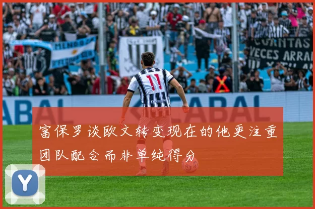 富保罗谈欧文转变现在的他更注重团队配合而非单纯得分
