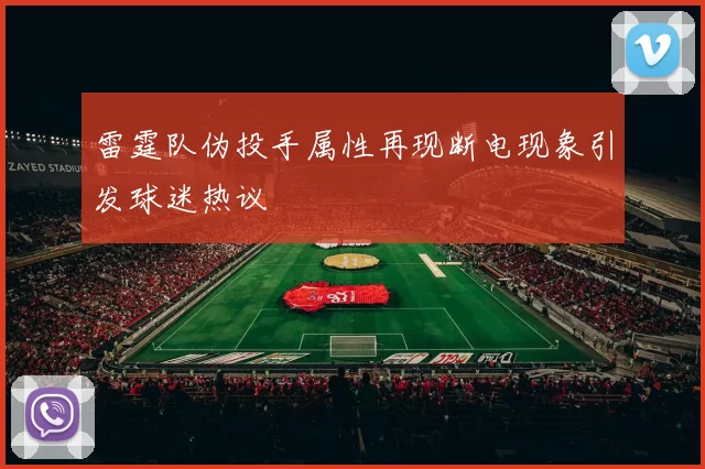 雷霆队伪投手属性再现断电现象引发球迷热议